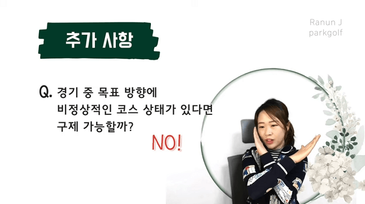 사진 출처 &amp;#39;라넌제이 파크골프&amp;#39; 상황별 대처방법
