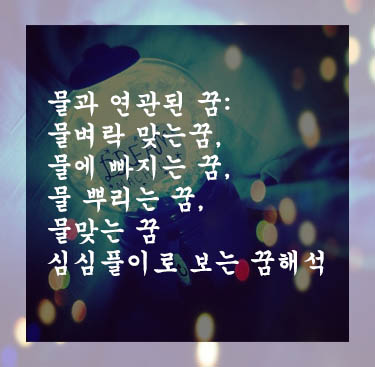  물과 연관된 꿈: 물벼락 맞는꿈, 물에 빠지는 꿈, 물 뿌리는 꿈, 물맞는 꿈 심심풀이로 보는 꿈해석