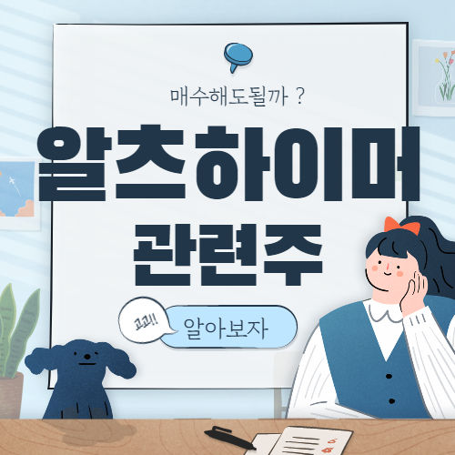  알츠하이머 관련주 대장주까지 핵심종목