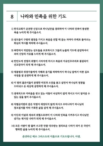 나라를 위한 기도문 10선 2025년_8