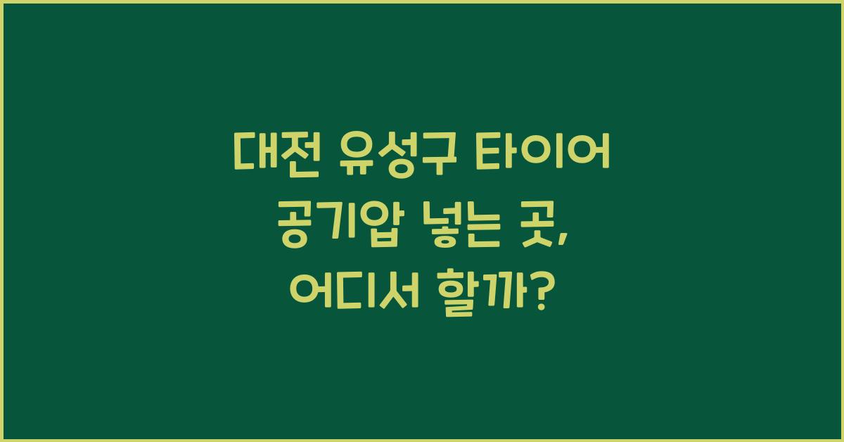 대전 유성구 타이어 공기압 넣는 곳