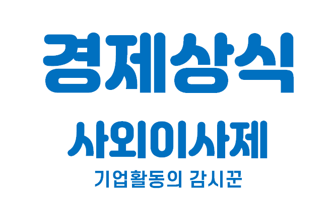  [경제상식 part 26] 사외이사제 | 기업활동의 감시꾼