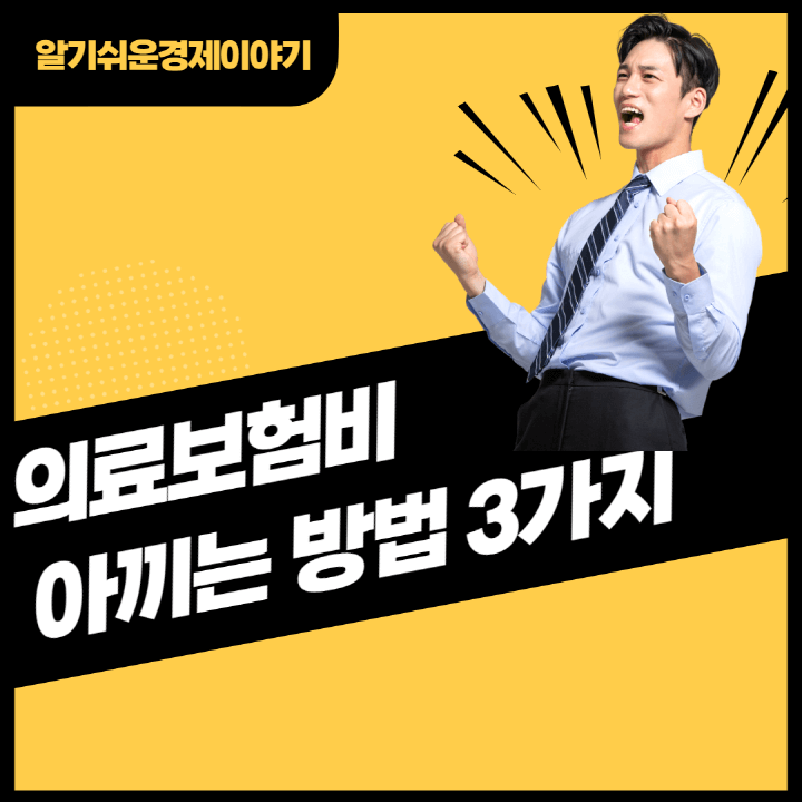 의료보험비-아끼는방법-3가지