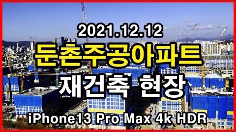  둔촌주공아파트 재건축 현장 Seoul Apartment | 아이폰13프로맥스 HLG HDR | 서울 강동구 둔촌동 | 2021년 12월 12일