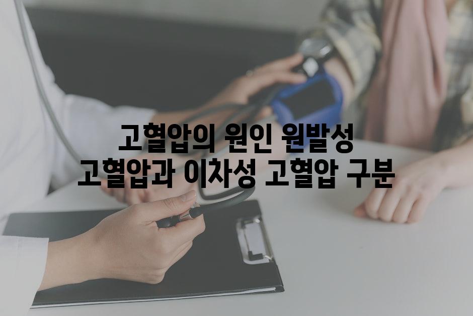 고혈압의 원인 원발성 고혈압과 이차성 고혈압 구분