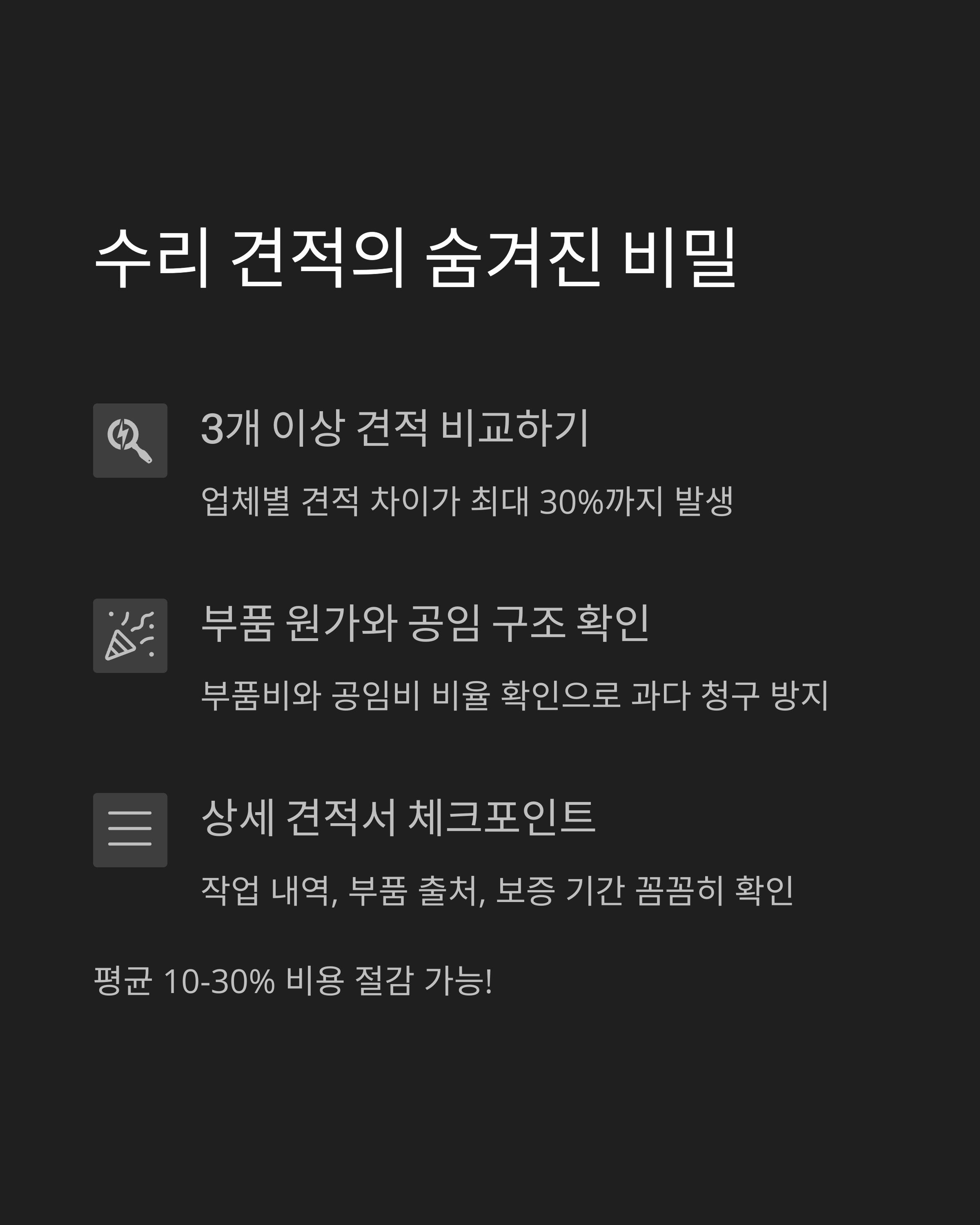 &lt;img src=&quot;-수리-견적의-비밀.jpg&quot; alt=&quot; 수리 견적의 비밀 이미지&quot; /&gt;