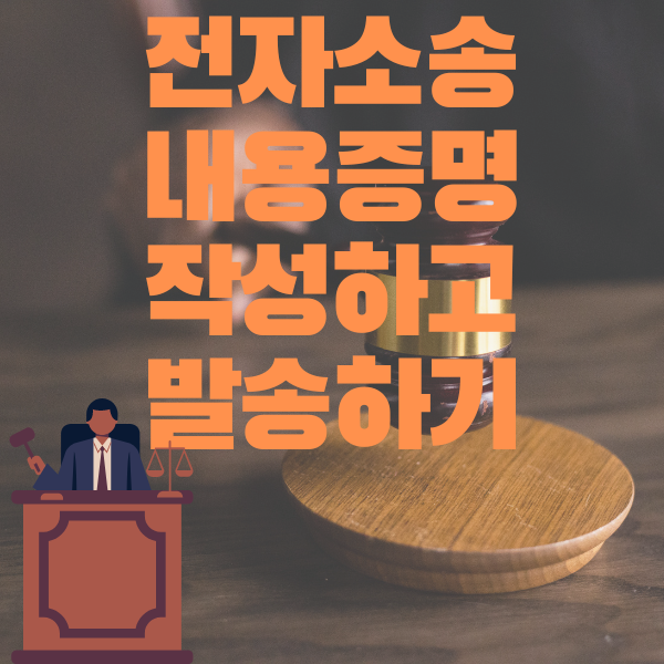  전자소송 셀프진행 - 내용증명 편
