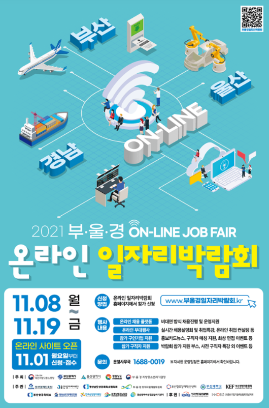  2021 부·울·경 온라인 일자리 박람회 소식(ft. 일정, 참여방법, 참여기업, 화상면접 등)