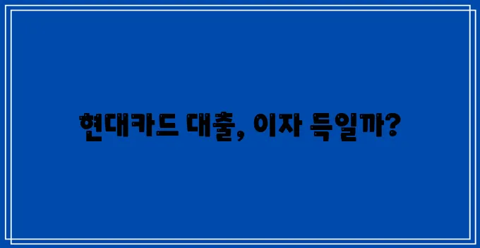 현대카드 직장인 대출 이자율과 금리 이제 꼼꼼히 계산해 보세요!