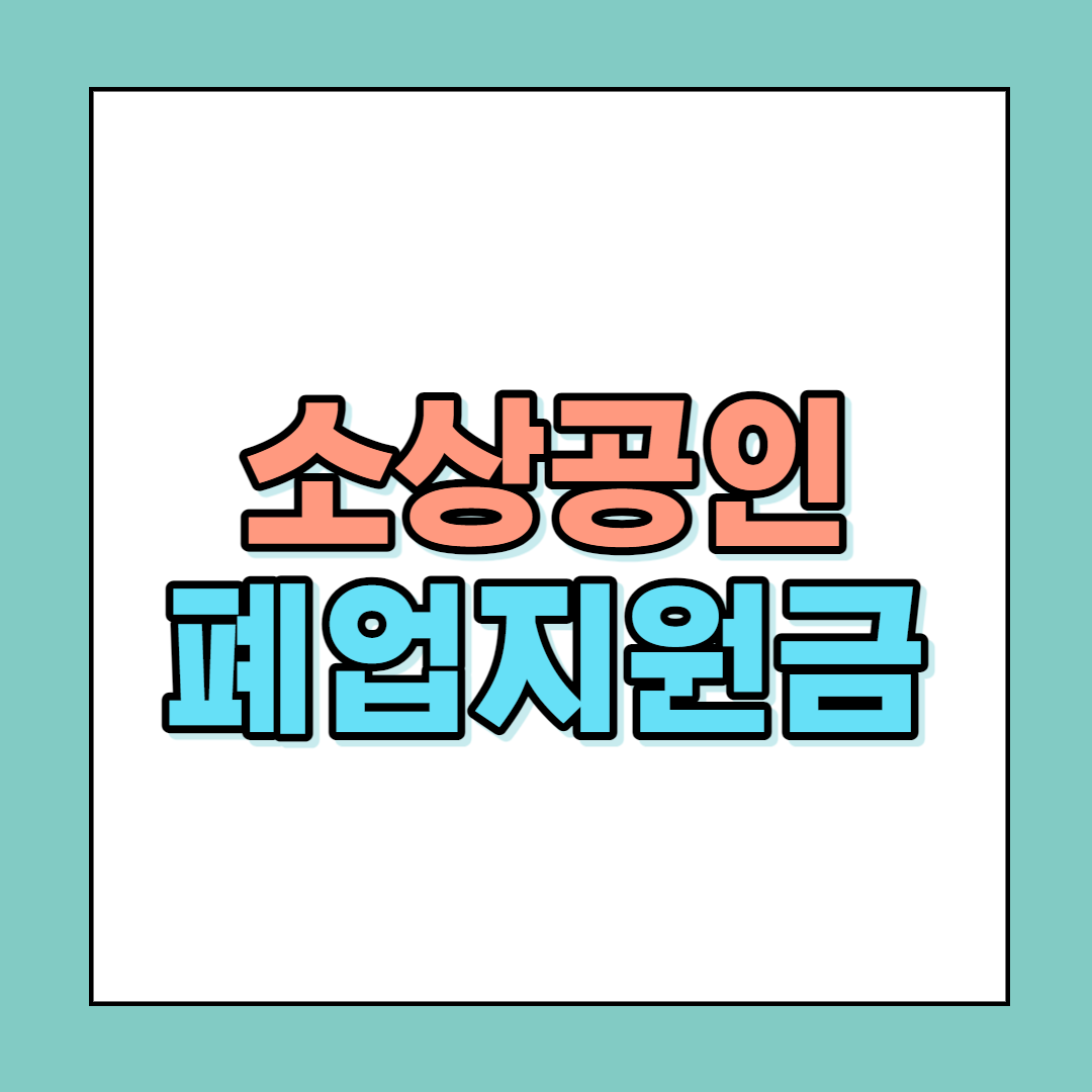 서울시 영업제한 소상공인 폐업지원금 썸네일