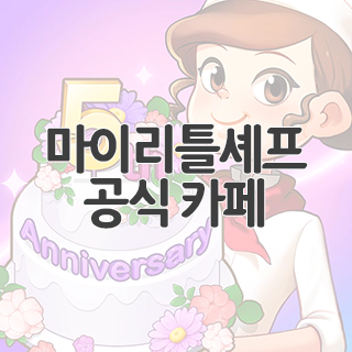  마이리틀셰프 공식 카페 찾아가기