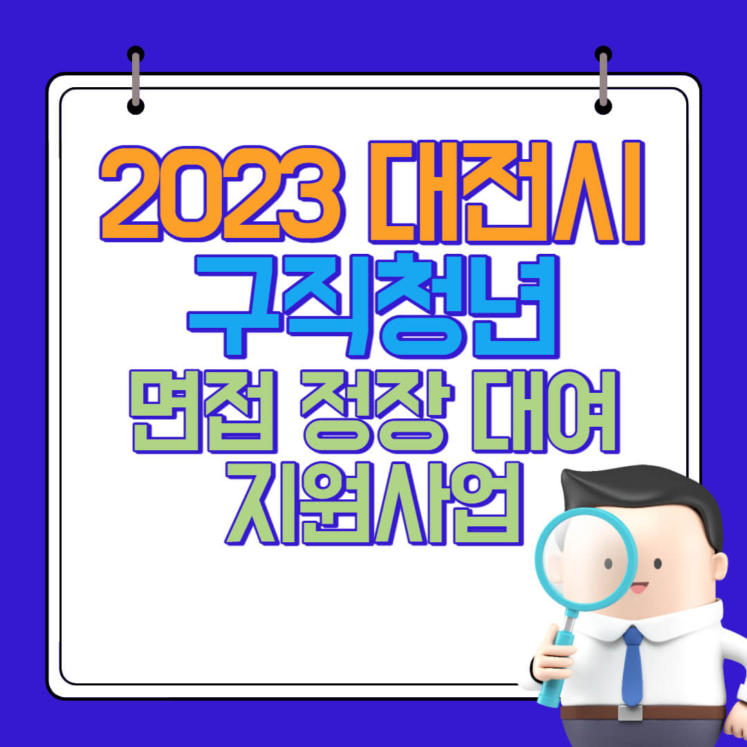  2024년 대전시 구직청년 면접 정장 무료 대여 지원 사업의 지원대상 및 신청방법