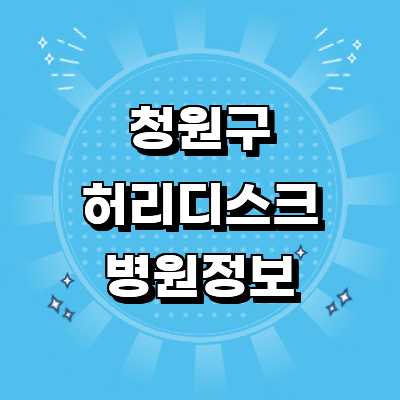 청주 청원구 디스크 병원