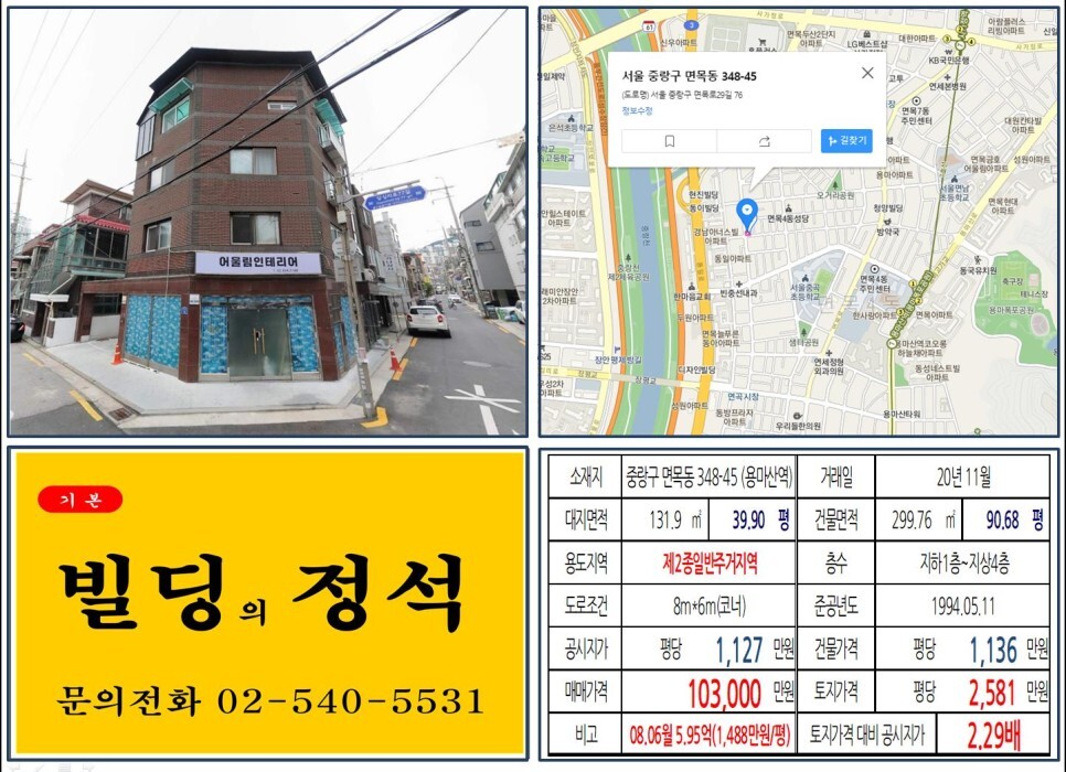 중랑구 면목동 348-45번지 건물이 2020년 11월 매매가 되었습니다.