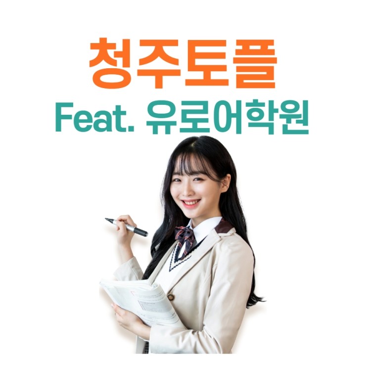  2021 청주토플/TOEFL