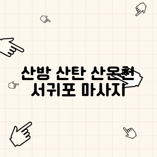 산방 산탄 산온천 서귀포 마사지