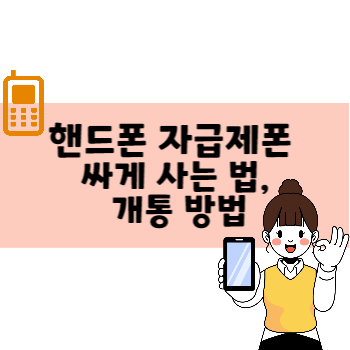 핸드폰 자급제폰 싸게 사는 법&#44; 개통 방법