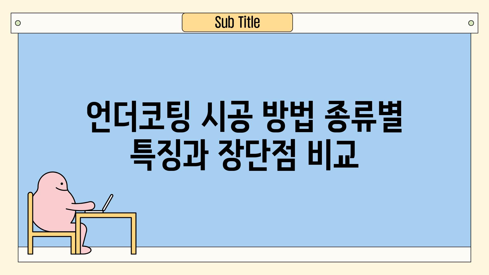 언더코팅 시공 방법 종류별 특징과 장단점 비교