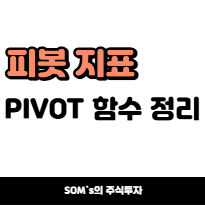 피봇 함수 정리 - PIVOT 함수 개념 정리 - 일봉 분봉 지표