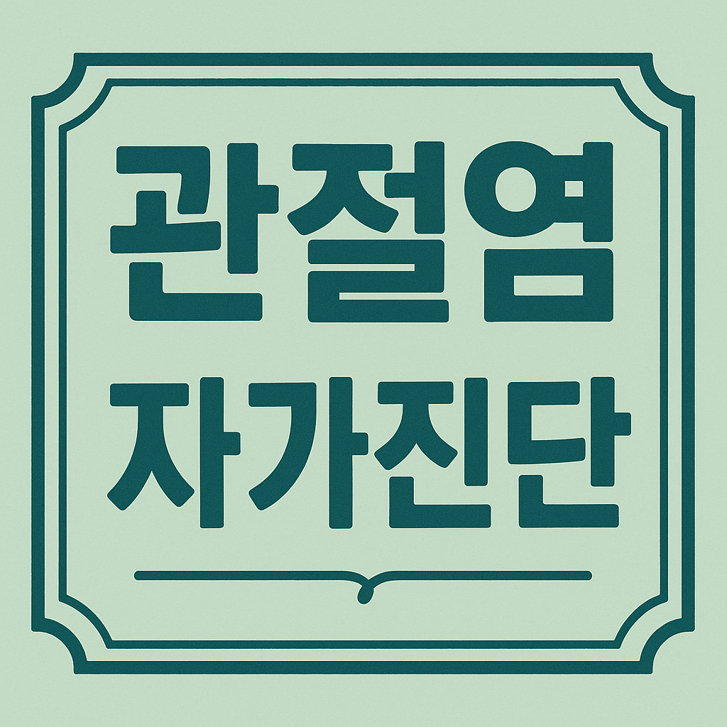 관절염 자가진단 관련 이미지