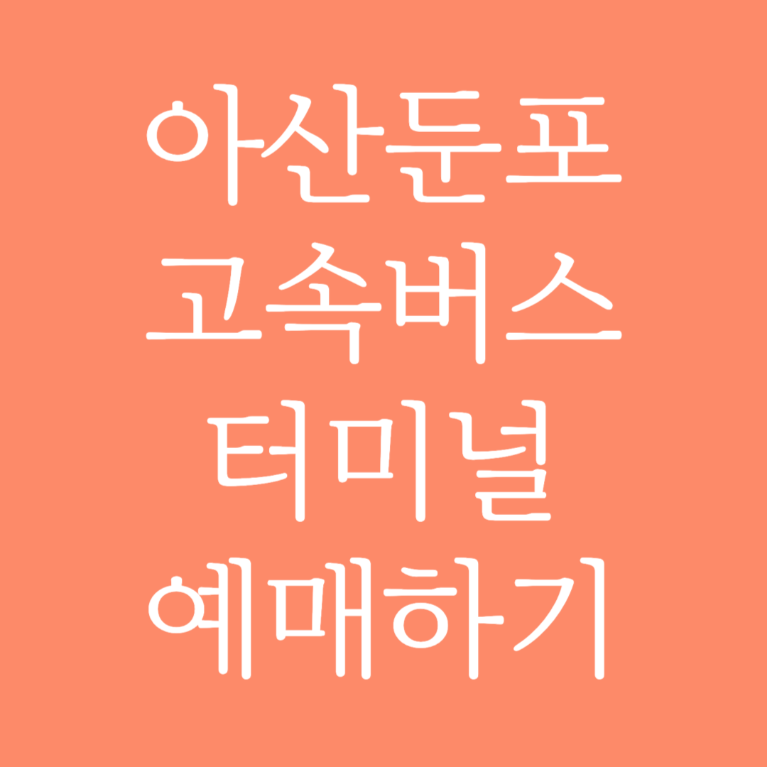 아산둔포 고속버스터미널 시간표 조회 및 예매하기