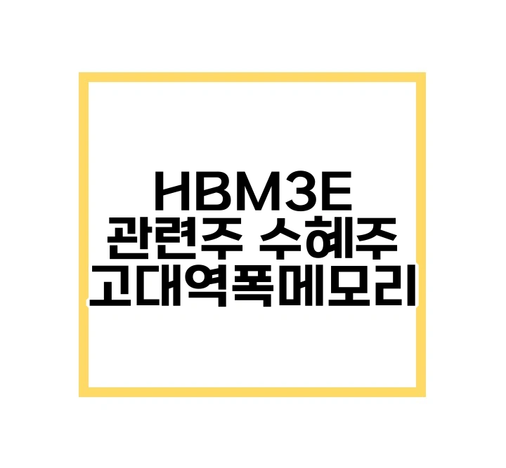 HBM3E 관련주 수혜주 고대역폭메모리