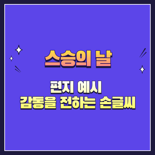 스승의 날 편지 예시 감동을 전하는 손글씨의 힘