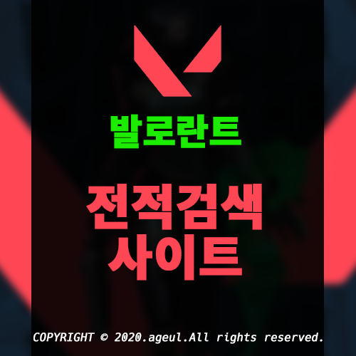  발로란트 전적검색 정보 사이트 모음