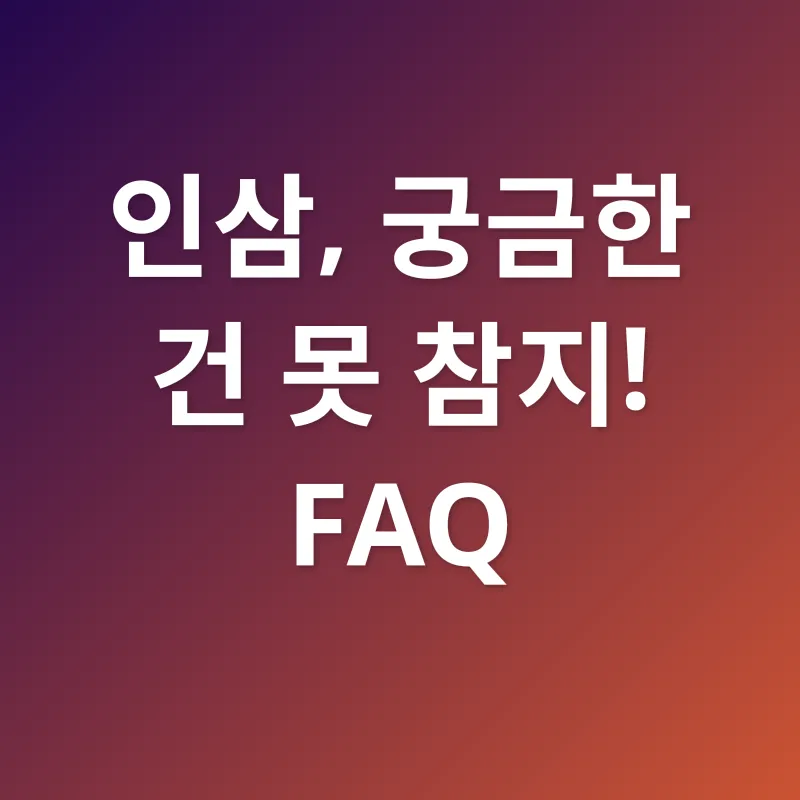 인삼 효능_4