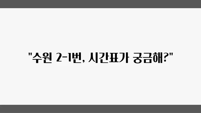 수원 2-1번 버스노선 시간표 및 버스 운행정보 알아보기