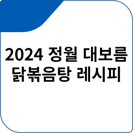 2024 정월 대보름 닭볶음탕 레시피