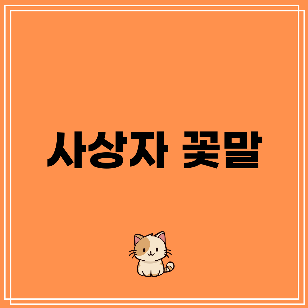 사상자 꽃말