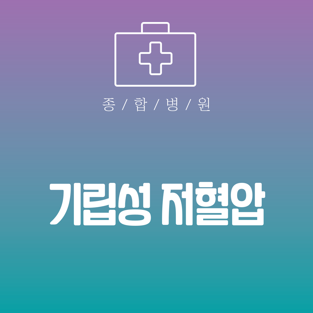 기립성 저혈압