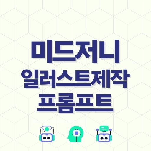 니지저니를 활용한 만화와 일러스트 제작 프롬프트