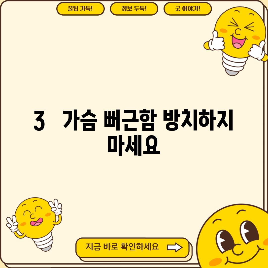 3.   가슴 뻐근함, 방치하지 마세요!