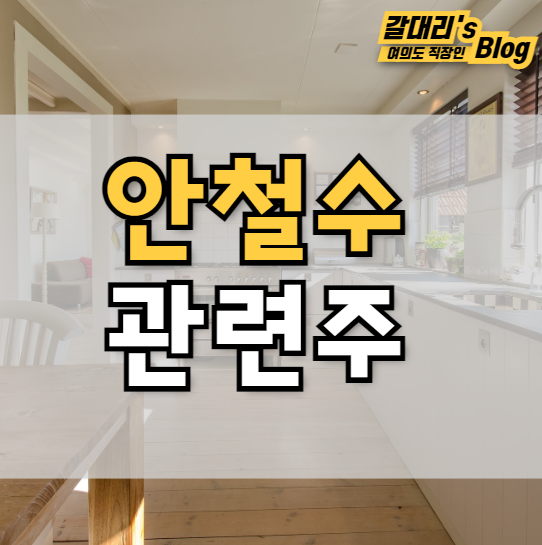  안철수 관련주