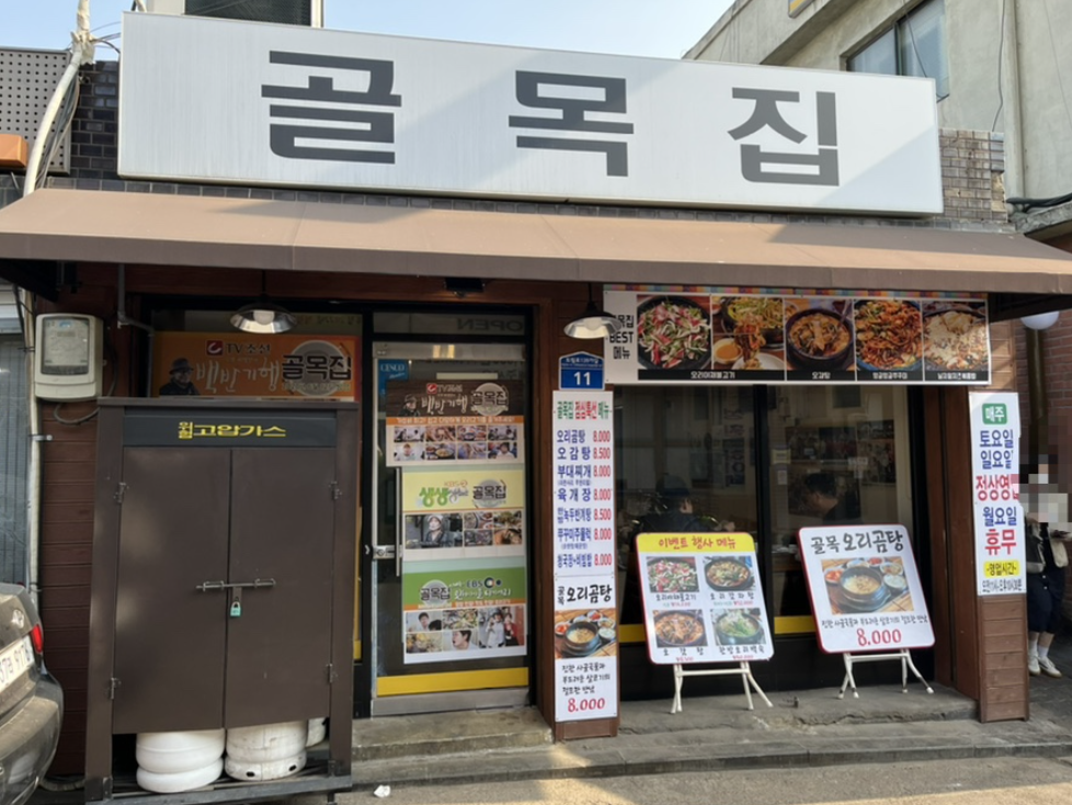 대문오리집 이미지