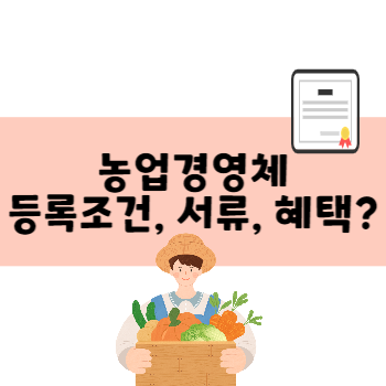 농업경영체 등록조건&#44; 구비서류&#44; 해택