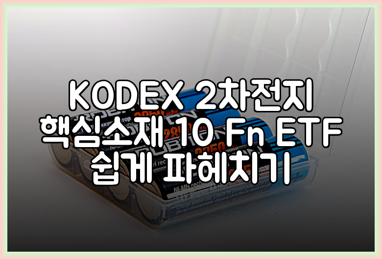 KODEX 2차전지 핵심소재 10 Fn ETF 쉽게 파헤치기
