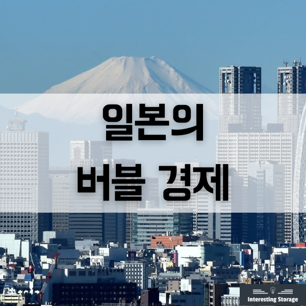  일본의 버블 경제