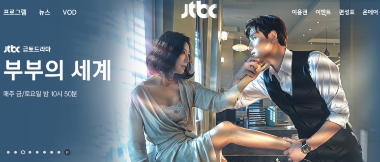 재방송편성표 (JTBC2 드라마록스) JTBC 부부의 세계 7