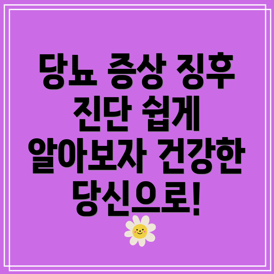 당뇨 초기증상