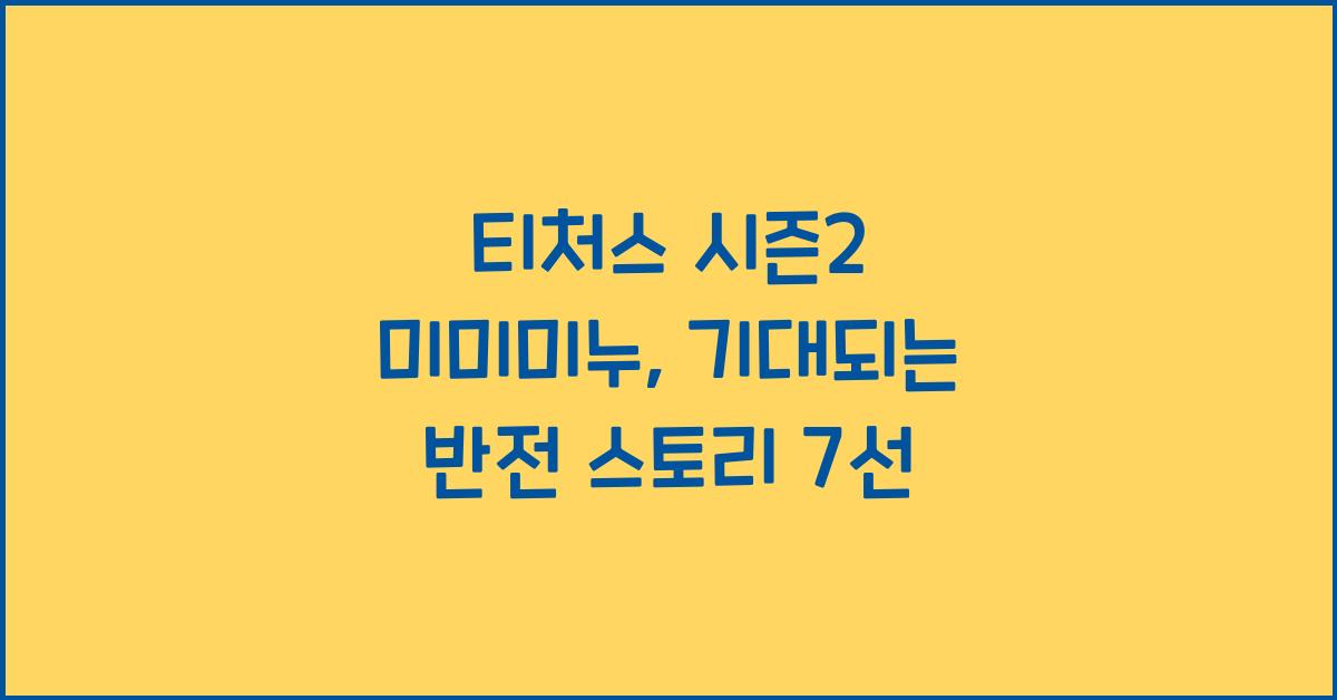 티처스 시즌2 미미미누