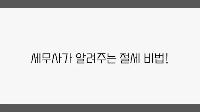 절세 방안