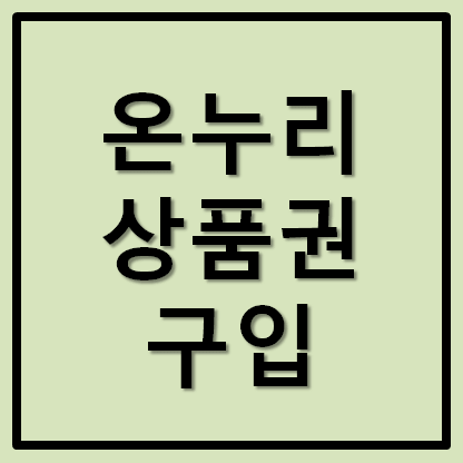  온누리상품권 10% 할인 구매방법 판매처