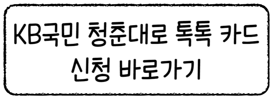 20대를 위한 신용카드 추천 커핑 영화 온라인쇼핑몰 할인 추천 5 KB국민 청춘대로 톡톡 카드 혜택