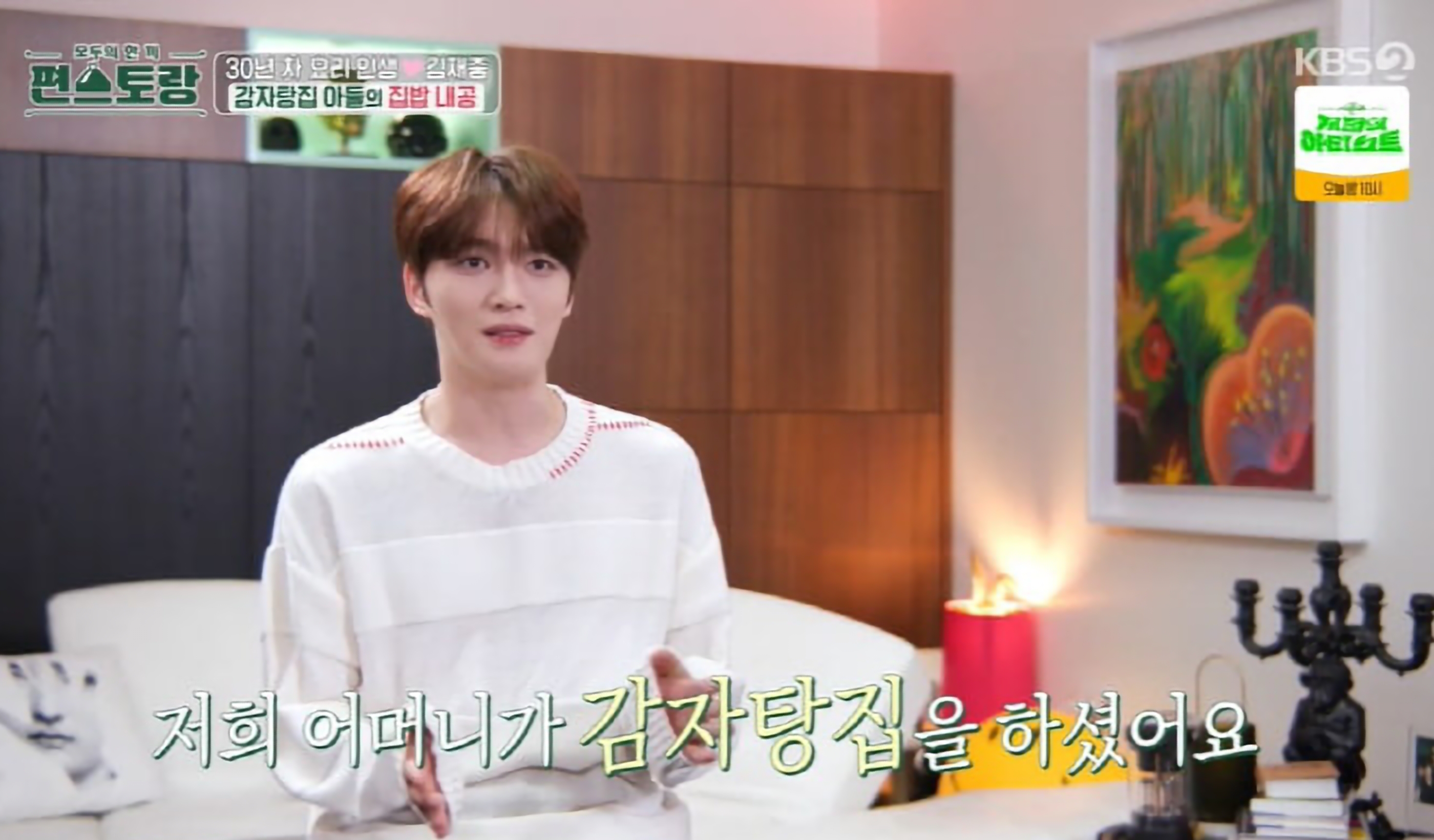 편스토랑 김재중