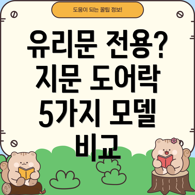 유리문전용지문도어락5가지인기모델비교분석및선택가이드