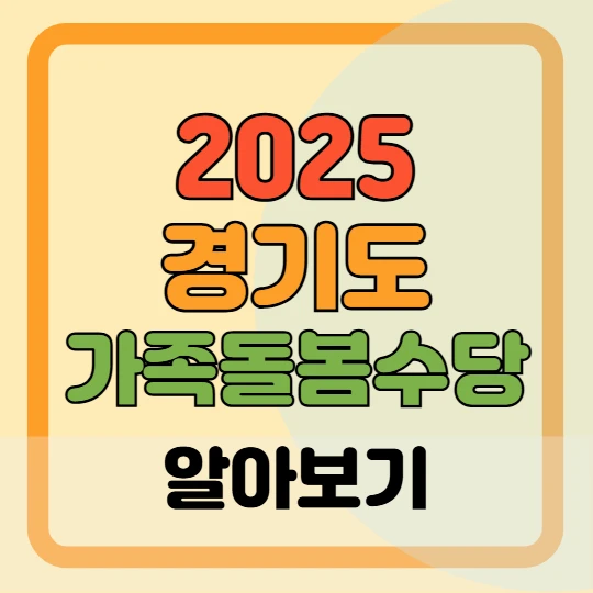 2025 경기도 가족 돌봄수당 지급액, 신청방법, 지급일 총정리