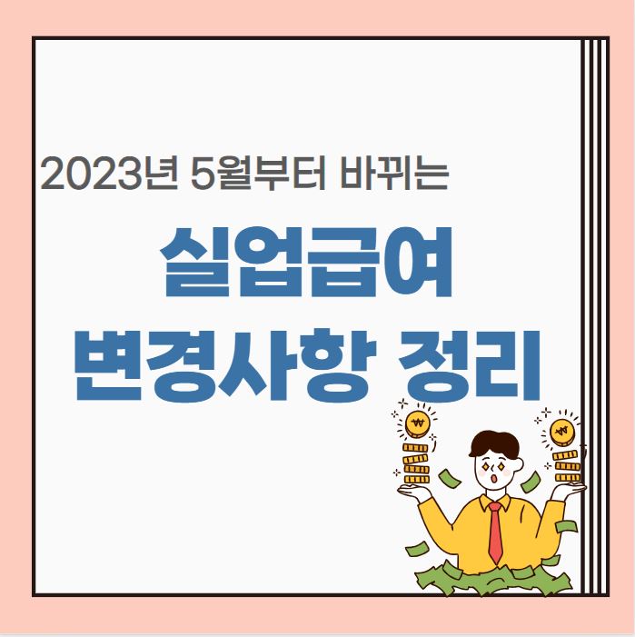  2023년 5월 실업급여 변경사항(개정사항) 정리
